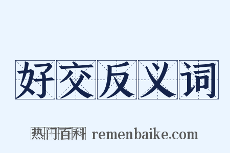 好交反义词是什么意思的图片
